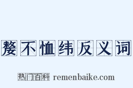 嫠不恤纬反义词是什么意思的图片